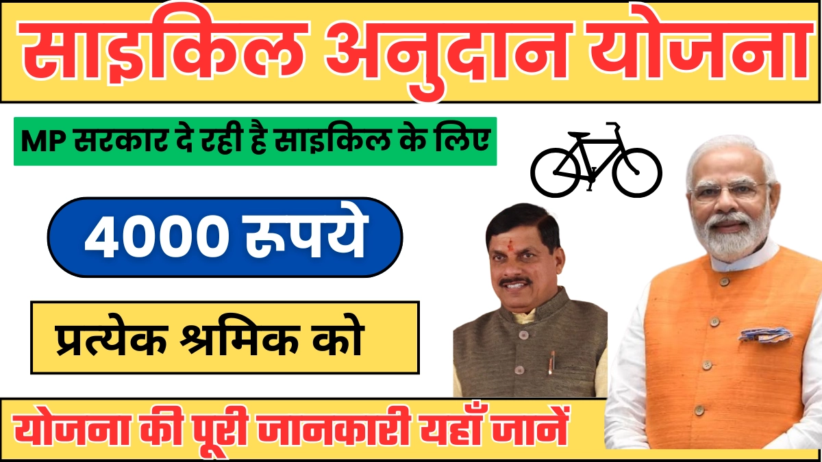 MP Cycle Anudan Yojana 2024