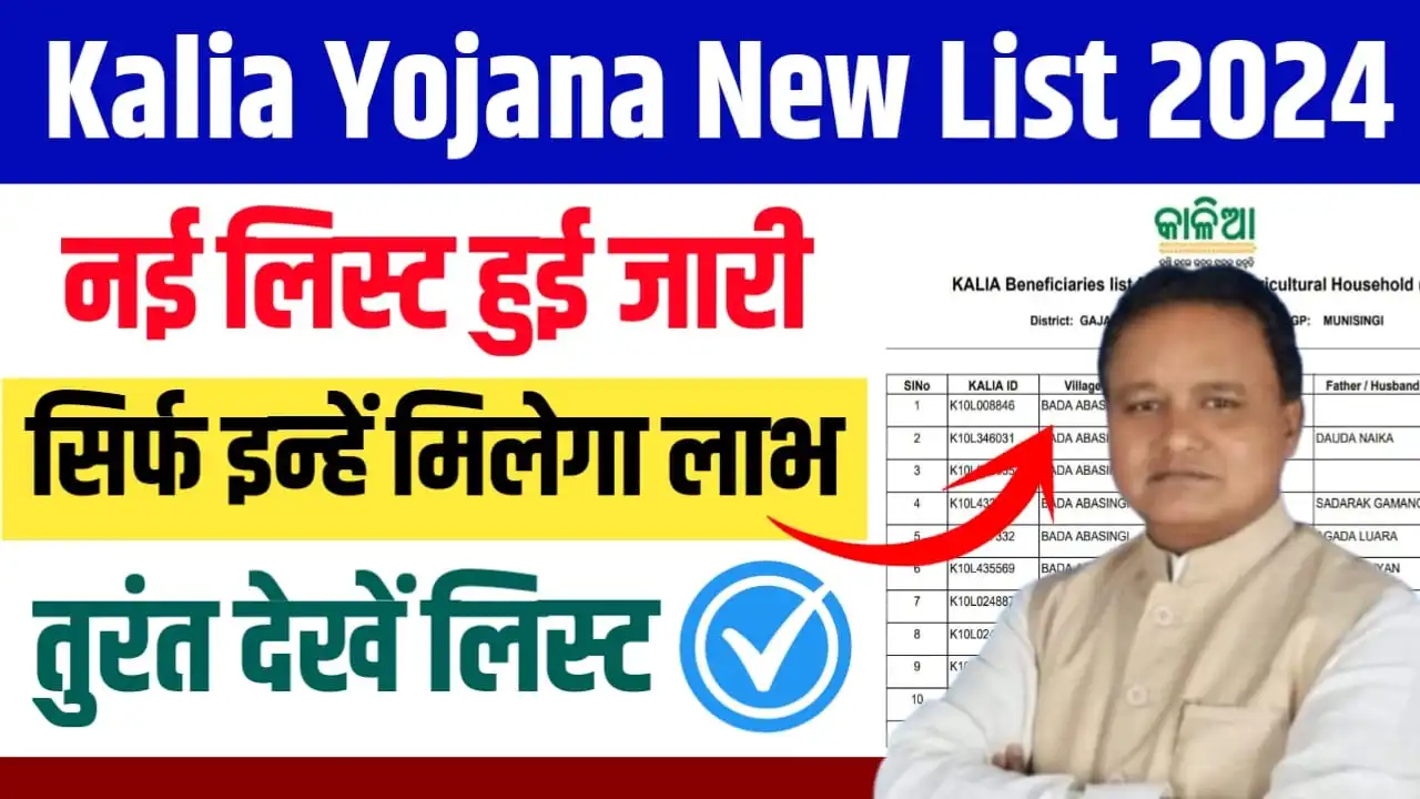 KALIA Yojana New List 2024