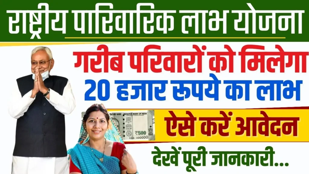 Bihar Mukhyamantri Rashtriya Parivarik Labh Yojana