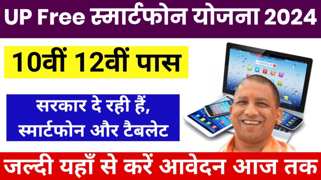 UP Free Tablet Smartphone Yojana 2024