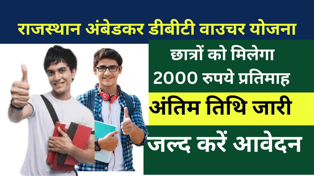 Ambedkar DBT Voucher Yojana