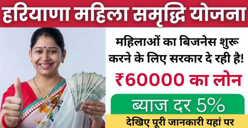 Haryana Mahila Samridhi Yojana 2024