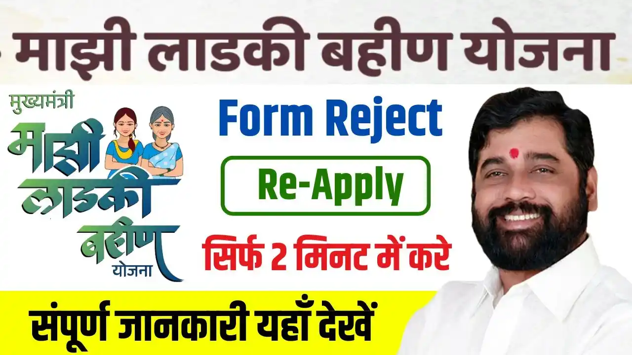 Ladki Bahin Yojana Form Reject (Re–Apply)