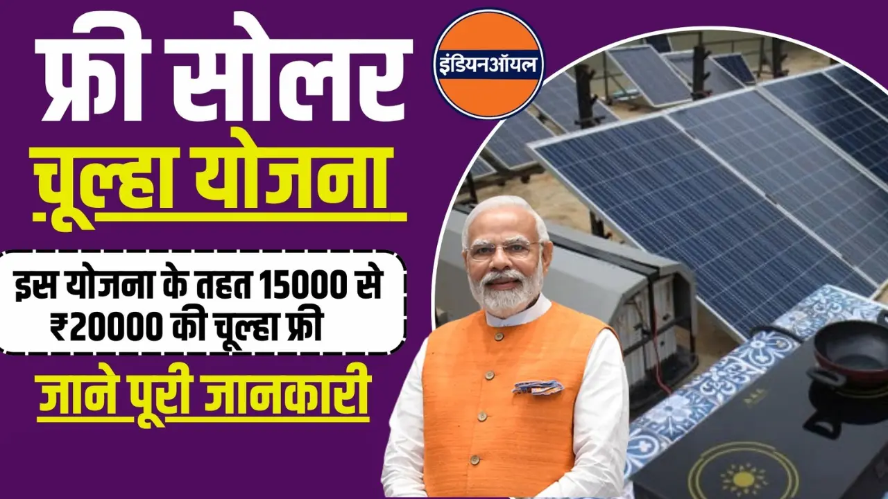 Free Solar Chulha Yojana Apply