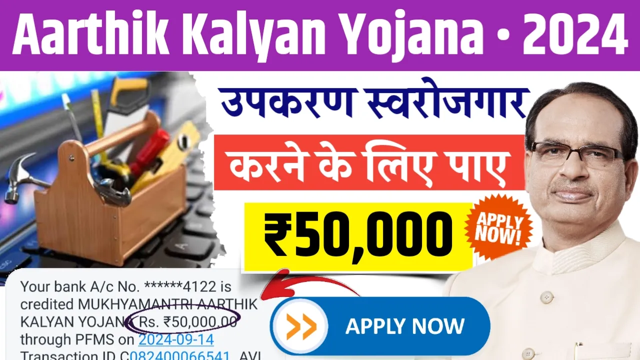 Mukhyamantri Arthik Kalyan Yojana 2024