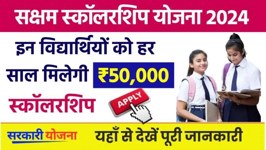 Saksham Scholarship Yojana