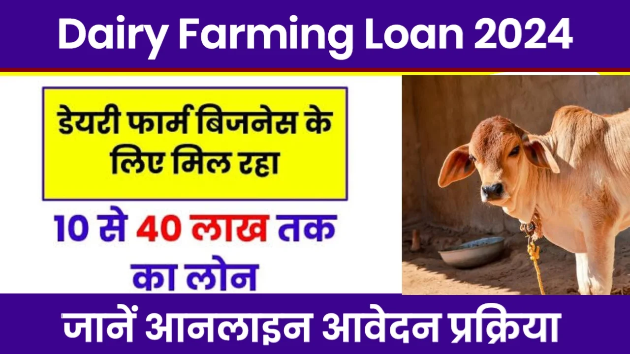 Dairy Farming Loan Apply 2024