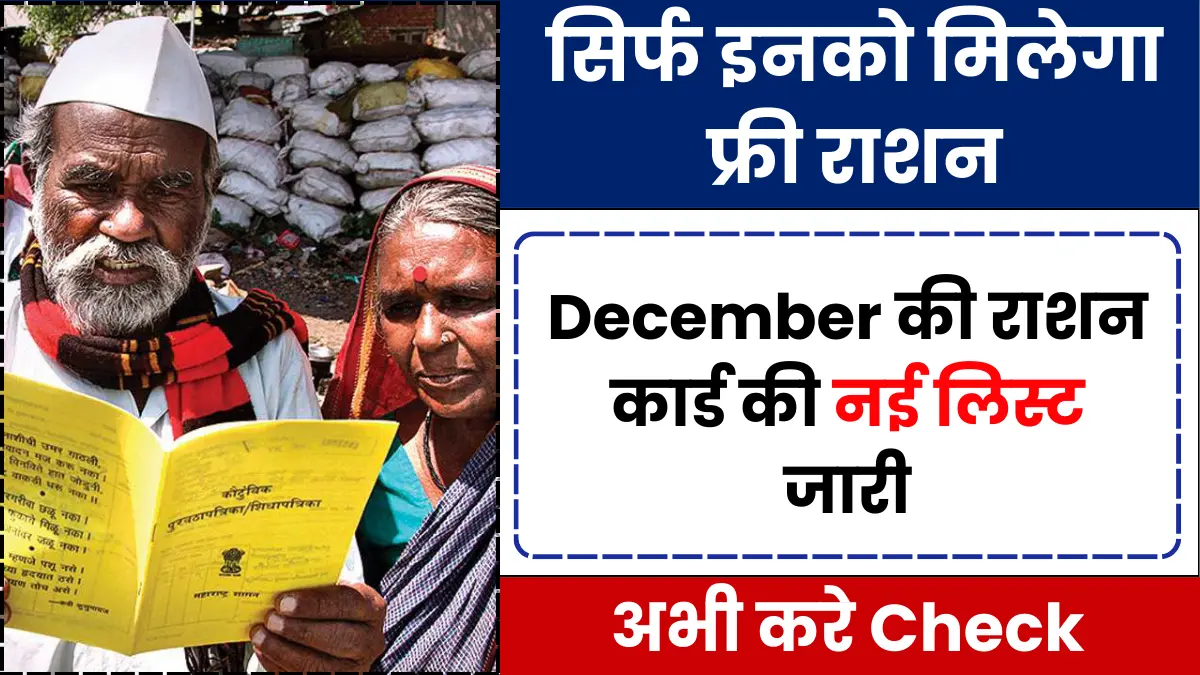 December Ration Card List 2024